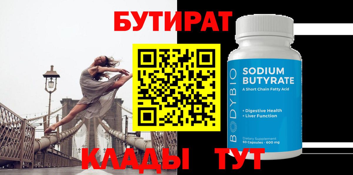 Бутират Butirat Усть-Илимск